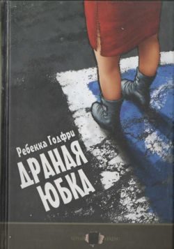 Обложка книги «Драная юбка»