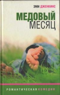 Обложка книги «Медовый месяц»