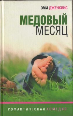 Обложка книги «Медовый месяц»