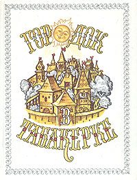 Обложка книги «Сказание про храброго витязя, про Бову королевича»