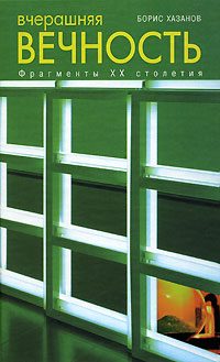 Обложка книги «Вчерашняя вечность. Фрагменты XX столетия»