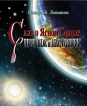 Обложка книги «Сказ о Ясном Соколе. Прошлое и настоящее»