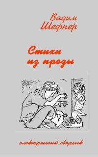 Обложка книги «Стихи из романов и повестей»