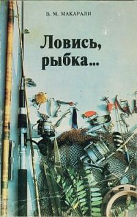 Обложка книги «Ловись, рыбка...»