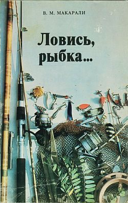 Обложка книги «Ловись, рыбка...»