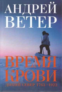 Обложка книги «Время крови: Дикий север: 1765-1922 гг.»