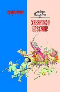 Обложка книги «Нашествие. Хазарское безумие»