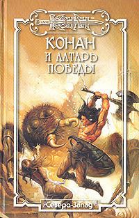 Обложка книги «Алтарь победы»