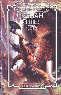 Обложка книги «Гнев Сета»