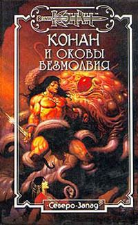 Обложка книги «Оковы безмолвия»
