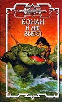 Обложка книги «Лик Зверя»