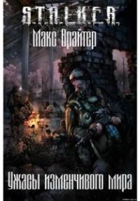 Обложка книги «Ужасы изменчивого мира»
