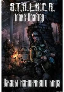 Обложка книги «Ужасы изменчивого мира»