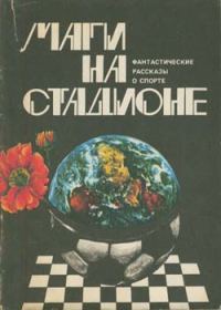 Обложка книги «Баскетболист-крошка»