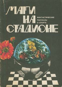 Обложка книги «Баскетболист-крошка»