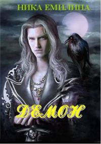 Обложка книги «Демон»