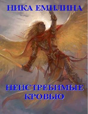 Обложка книги «Неистребимые кровью»
