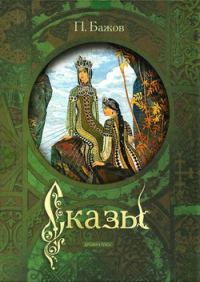 Обложка книги «Сказы»