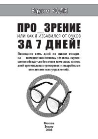 Обложка книги «ПРО_ЗРЕНИЕ. Или как я избавился от очков за 7 дней»