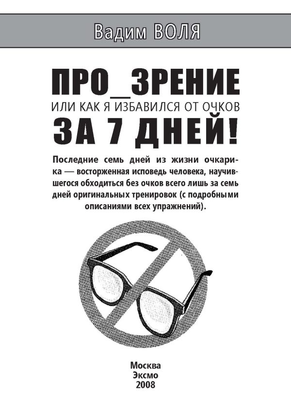 Обложка книги «ПРО_ЗРЕНИЕ. Или как я избавился от очков за 7 дней»
