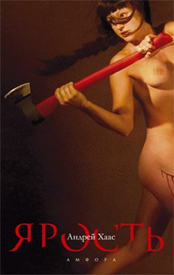 Обложка книги «Ярость»