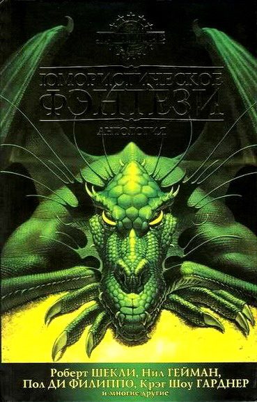Обложка книги «Юмористическое фэнтези»