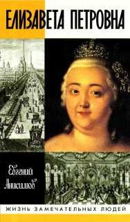 Обложка книги «Елизавета Петровна»