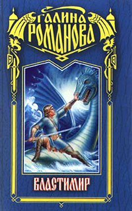 Обложка книги «Властимир»