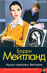 Обложка книги «Марки королевы Виктории»