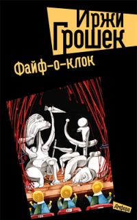 Обложка книги «Файф-о-клок»