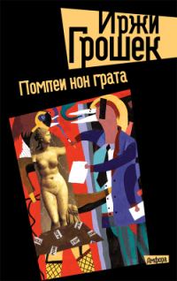 Обложка книги «Помпеи нон грата»
