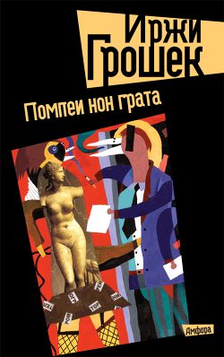 Обложка книги «Помпеи нон грата»