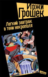 Обложка книги «Легкий завтрак в тени некрополя»