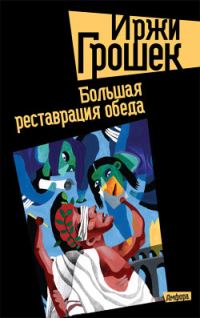 Обложка книги «Большая реставрация обеда»