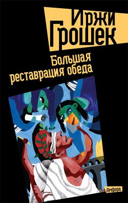 Обложка книги «Большая реставрация обеда»