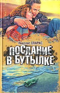 Обложка книги «Послание в бутылке»