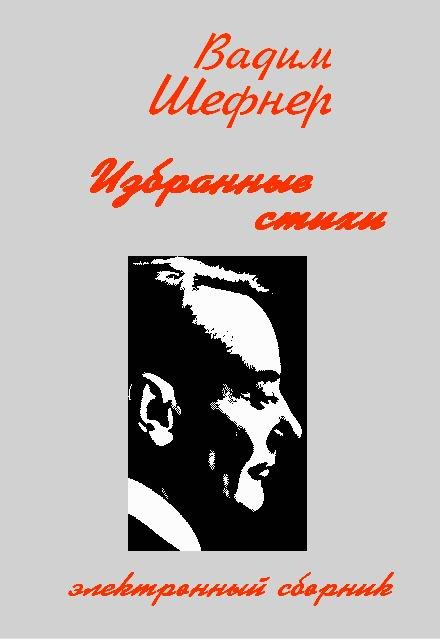 Обложка книги «Избранные стихи»