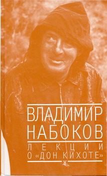 Обложка книги «Лекции о «Дон Кихоте»»