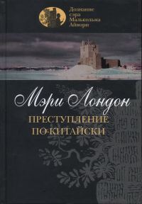 Обложка книги «Преступление по-китайски»