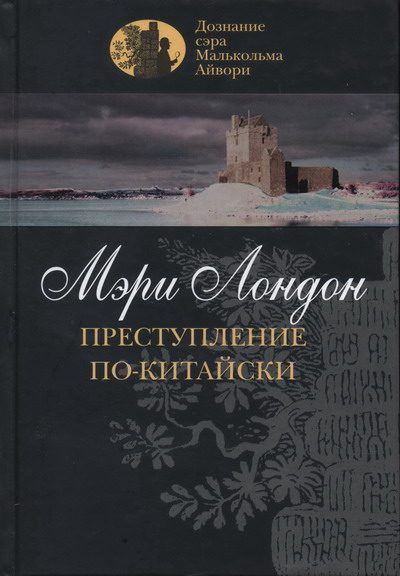 Обложка книги «Преступление по-китайски»