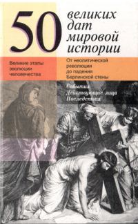Обложка книги «50 великих дат мировой истории»