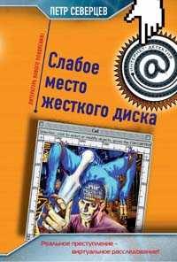 Обложка книги «Хакер и коллекционер»