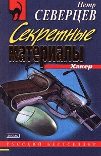 Обложка книги «Шутка Хакера»