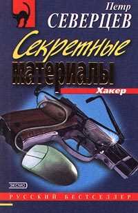 Обложка книги «Шутка Хакера»