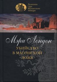 Обложка книги «Убийство в масонской ложе»