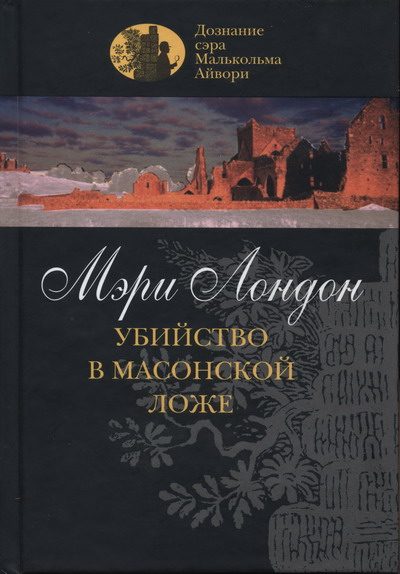 Обложка книги «Убийство в масонской ложе»
