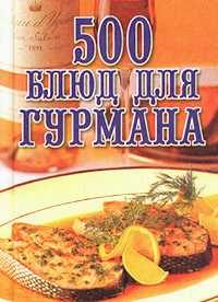 Обложка книги «500 блюд для гурманов»