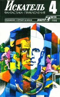Обложка книги «Искатель. 1988. Выпуск №4»