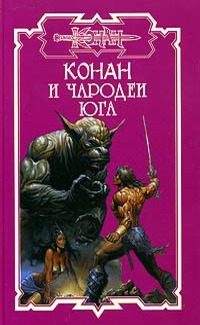 Обложка книги «Чародеи Юга»