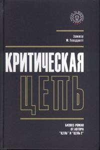 Обложка книги «Критическая цепь»